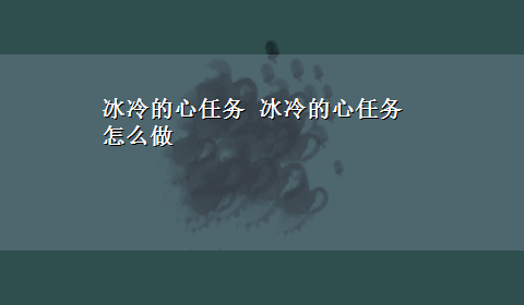 冰冷的心任务 冰冷的心任务怎么做