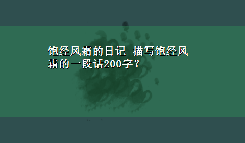 饱经风霜的日记 描写饱经风霜的一段话200字？