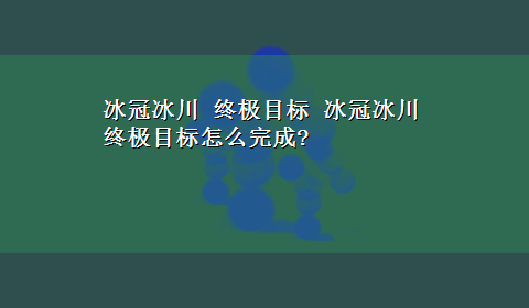 冰冠冰川 终极目标 冰冠冰川终极目标怎么完成?