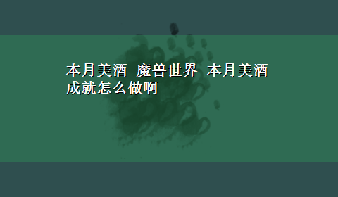 本月美酒 魔兽世界 本月美酒 成就怎么做啊