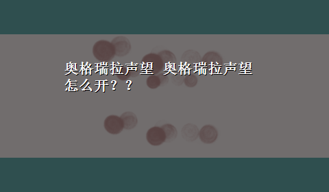 奥格瑞拉声望 奥格瑞拉声望怎么开？？