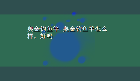 奥金钓鱼竿 奥金钓鱼竿怎么样，好吗