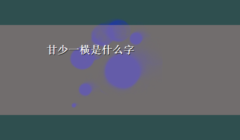 甘少一横是什么字