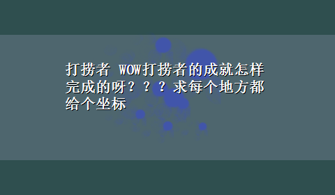 打捞者 WOW打捞者的成就怎样完成的呀？？？求每个地方都给个坐标