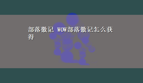 部落徽记 WOW部落徽记怎么获得