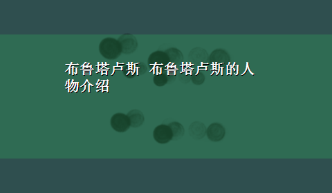 布鲁塔卢斯 布鲁塔卢斯的人物介绍