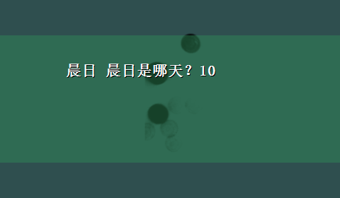 晨日 晨日是哪天？10