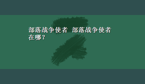 部落战争使者 部落战争使者在哪？