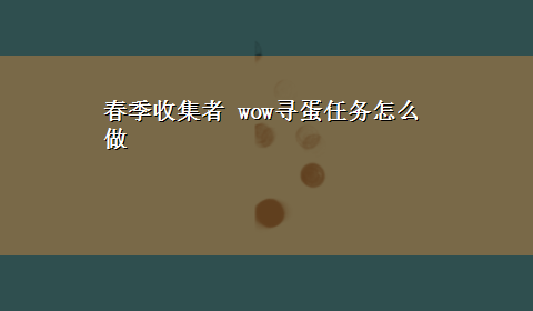 春季收集者 wow寻蛋任务怎么做