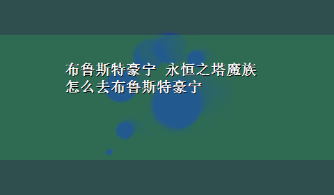 布鲁斯特豪宁 永恒之塔魔族怎么去布鲁斯特豪宁