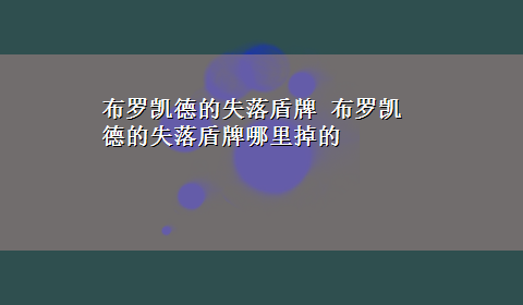 布罗凯德的失落盾牌 布罗凯德的失落盾牌哪里掉的