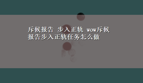 斥候报告 步入正轨 wow斥候报告步入正轨任务怎么做