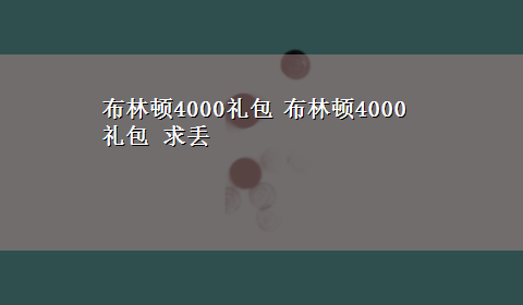 布林顿4000礼包 布林顿4000礼包 求丢