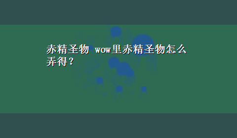 赤精圣物 wow里赤精圣物怎么弄得？