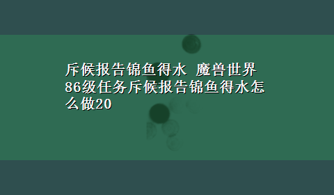 斥候报告锦鱼得水 魔兽世界86级任务斥候报告锦鱼得水怎么做20