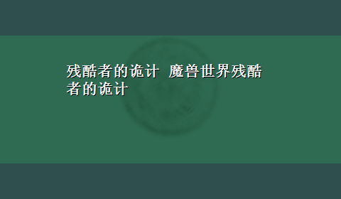 残酷者的诡计 魔兽世界残酷者的诡计