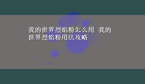 我的世界烈焰粉怎么用 我的世界烈焰粉用法攻略