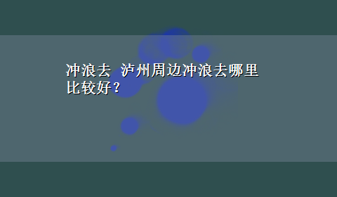 冲浪去 泸州周边冲浪去哪里比较好？