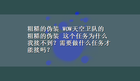 粗糙的伪装 WOW天空卫队的 粗糙的伪装 这个任务为什么我接不到？需要做什么任务才能接吗？