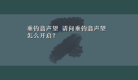 垂钓翁声望 请问垂钓翁声望怎么开启？