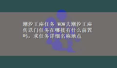 潮汐王座任务 WOW去潮汐王座传送门任务在哪接有什么前置吗，求任务详细名称地点