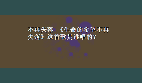 不再失落 《生命的希望不再失落》这首歌是谁唱的？