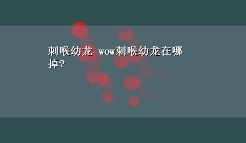 刺喉幼龙 wow刺喉幼龙在哪掉?