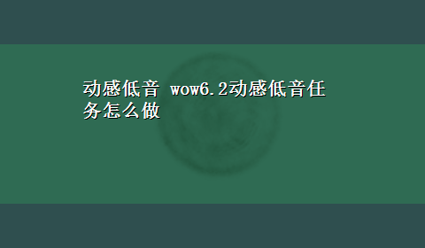 动感低音 wow6.2动感低音任务怎么做