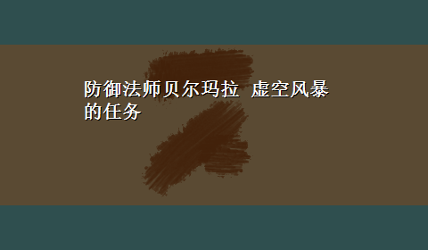 防御法师贝尔玛拉 虚空风暴的任务