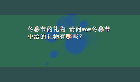 冬幕节的礼物 请问wow冬幕节中给的礼物有哪些？