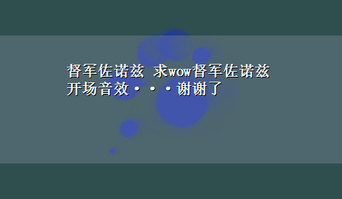 督军佐诺兹 求wow督军佐诺兹开场音效···谢谢了