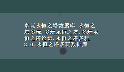 多玩永恒之塔数据库 永恒之塔多玩,多玩永恒之塔,多玩永恒之塔论坛,永恒之塔多玩3.0,永恒之塔多玩数据库