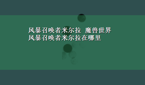 风暴召唤者米尔拉 魔兽世界 风暴召唤者米尔拉在哪里