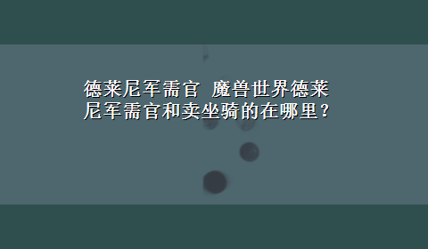 德莱尼军需官 魔兽世界德莱尼军需官和卖坐骑的在哪里？