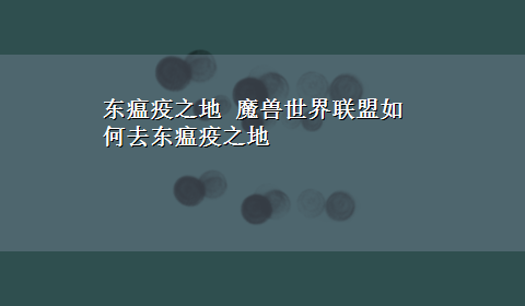 东瘟疫之地 魔兽世界联盟如何去东瘟疫之地