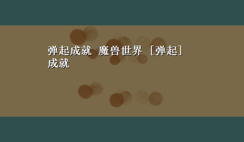 弹起成就 魔兽世界 [弹起] 成就