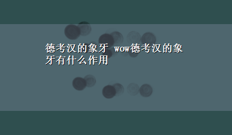 德考汉的象牙 wow德考汉的象牙有什么作用