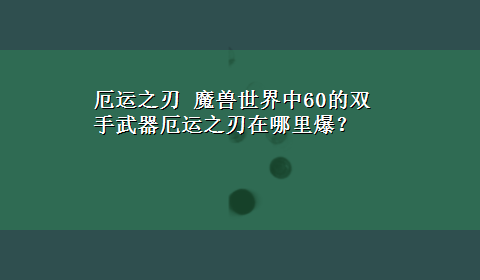 厄运之刃 魔兽世界中60的双手武器厄运之刃在哪里爆？