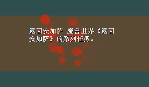 返回安加萨 魔兽世界《返回安加萨》的系列任务。