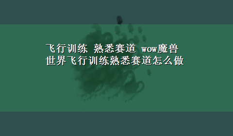 飞行训练 熟悉赛道 wow魔兽世界飞行训练熟悉赛道怎么做