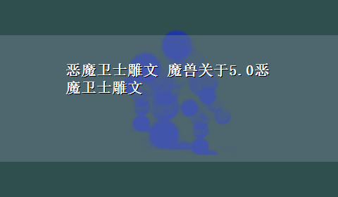 恶魔卫士雕文 魔兽关于5.0恶魔卫士雕文