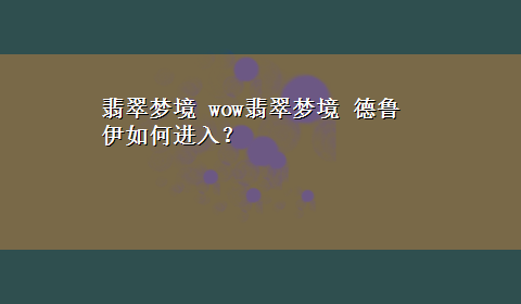 翡翠梦境 wow翡翠梦境 德鲁伊如何进入？