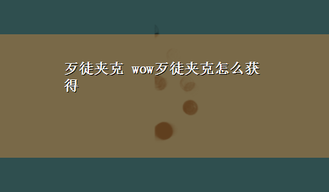 歹徒夹克 wow歹徒夹克怎么获得