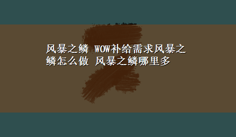 风暴之鳞 WOW补给需求风暴之鳞怎么做 风暴之鳞哪里多