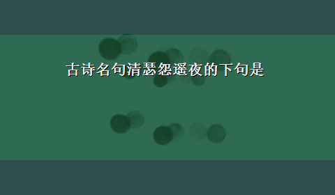 古诗名句清瑟怨遥夜的下句是