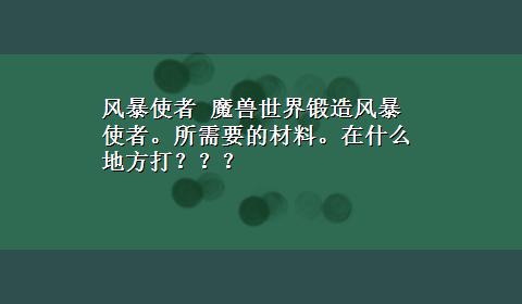 风暴使者 魔兽世界锻造风暴使者。所需要的材料。在什么地方打？？？