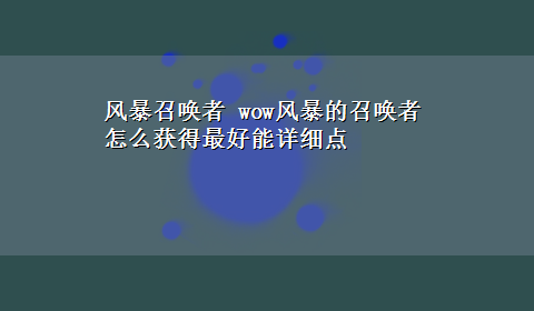 风暴召唤者 wow风暴的召唤者怎么获得最好能详细点