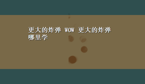 更大的炸弹 WOW 更大的炸弹哪里学