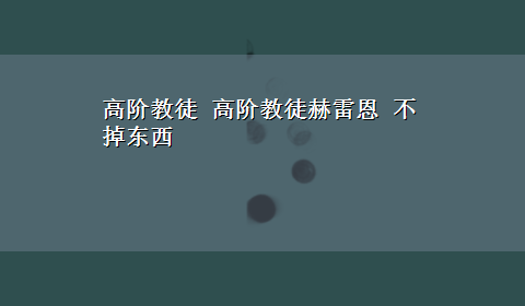 高阶教徒 高阶教徒赫雷恩 不掉东西