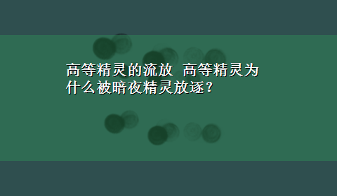 高等精灵的流放 高等精灵为什么被暗夜精灵放逐？